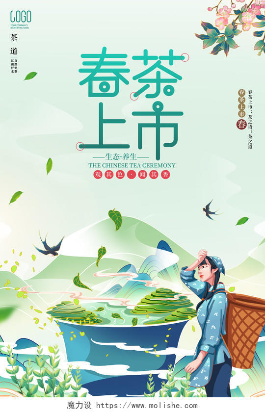 绿色清新春季春茶上市上新促销海报春茶茶叶